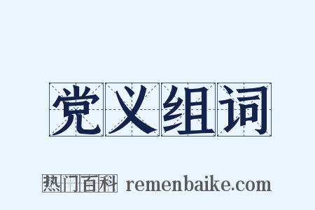 党义组词是什么意思的图片
